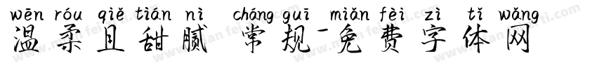 温柔且甜腻 常规字体转换